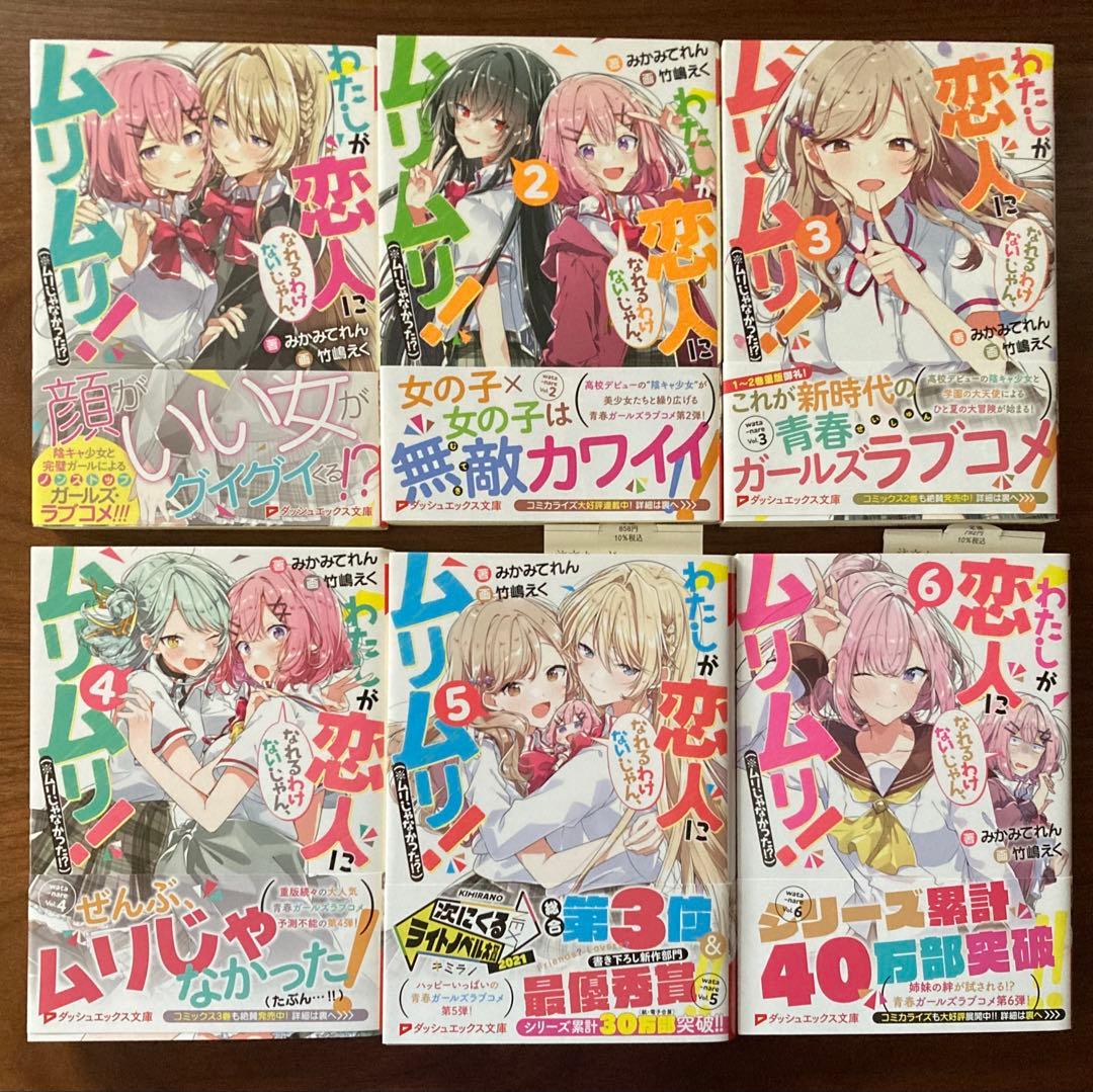 【全巻初版】わたしが恋人になれるわけないじゃん 1〜6巻セット