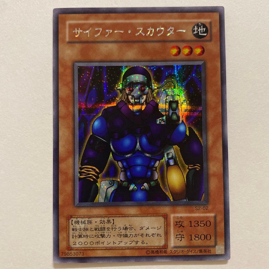 遊戯王　サイファー・スカウター　シークレットレア　S2-02