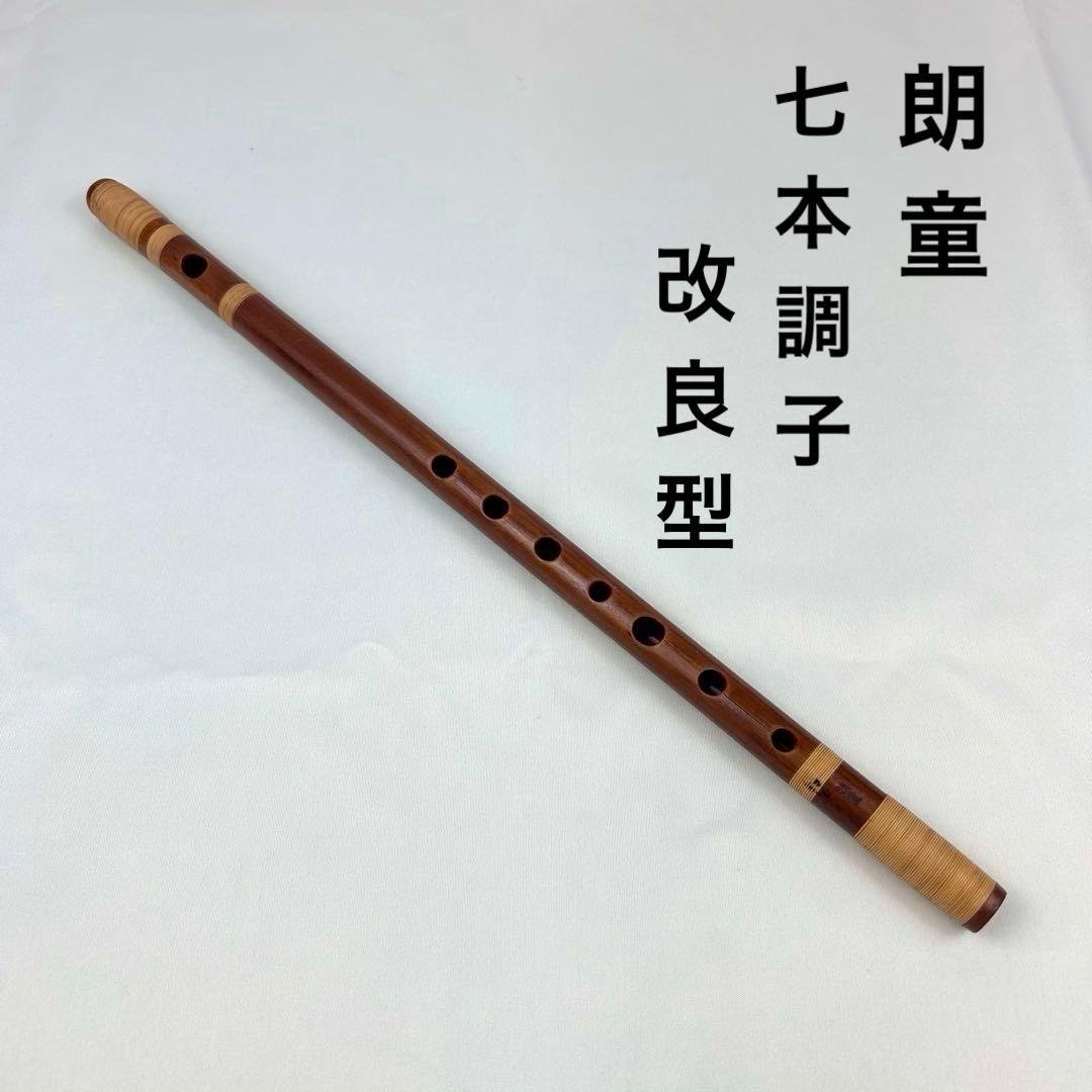 【訳アリ】朗童 篠笛 改良型 七本調子 唄物 燻竹 希少品