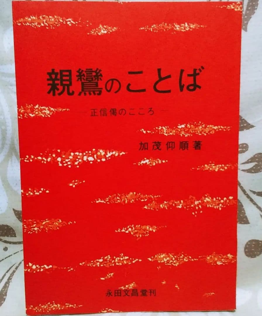 親鸞のことば