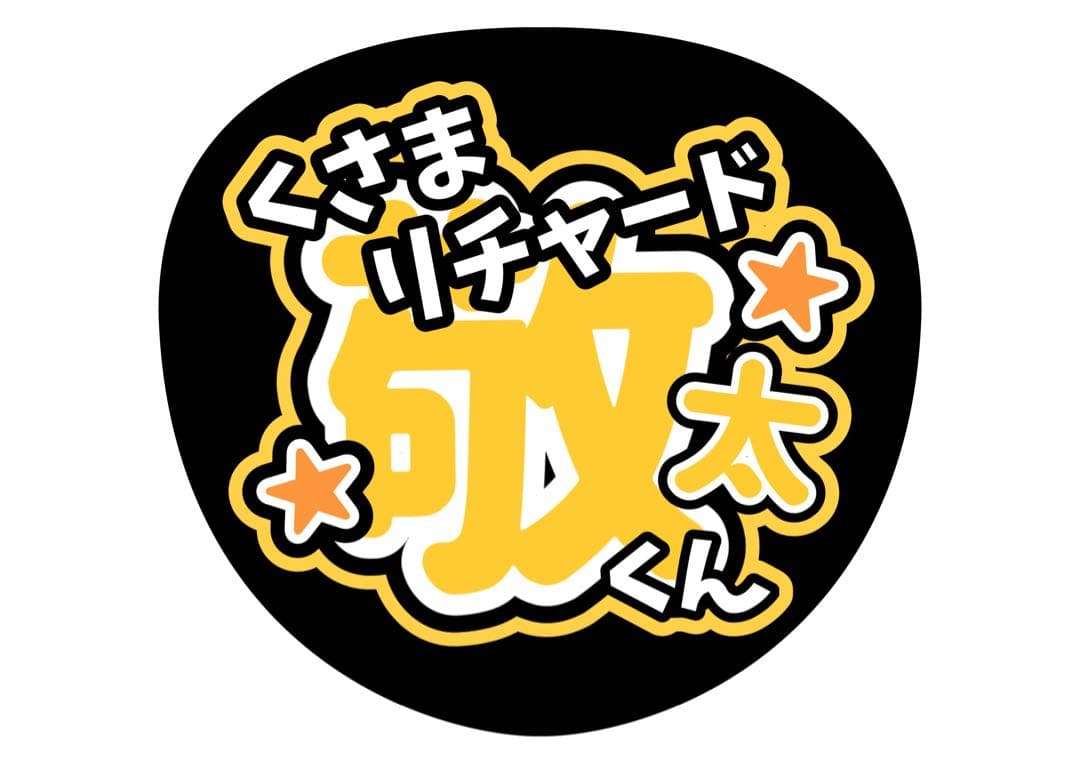 ファンサうちわ『Aぇ! group』オーダーページ