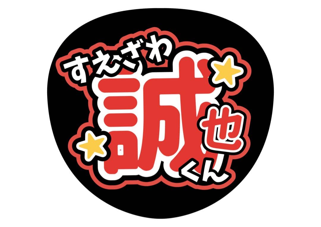 ファンサうちわ『Aぇ! group』オーダーページ