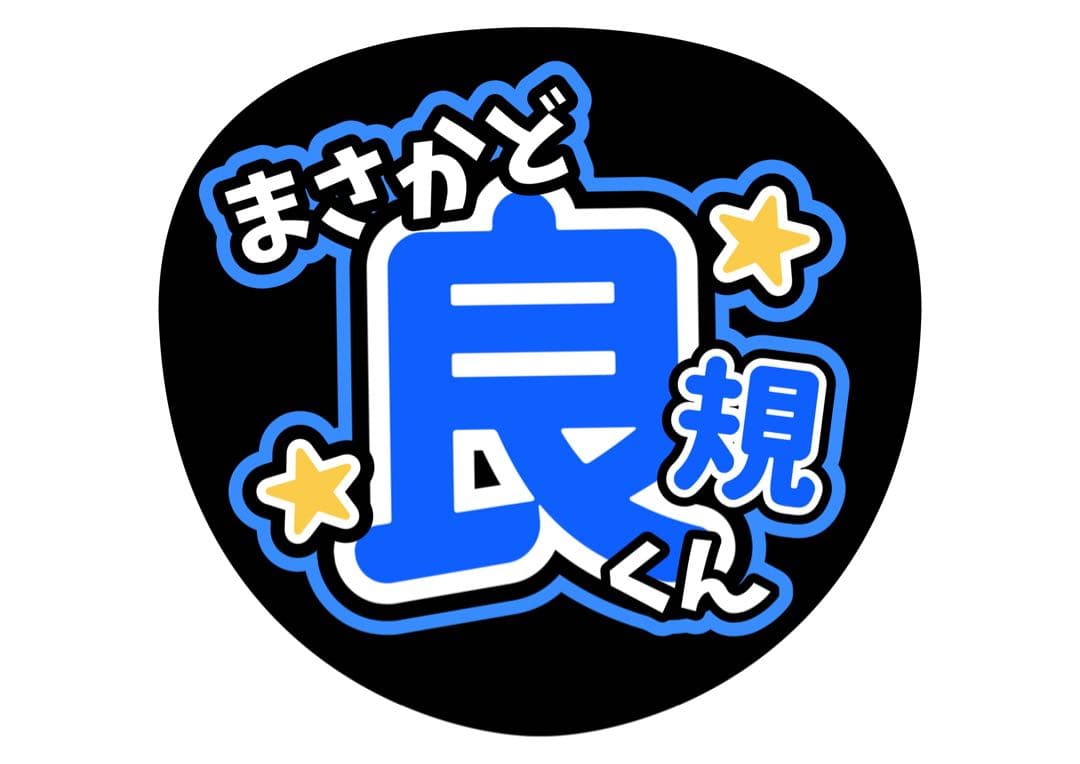 ファンサうちわ『Aぇ! group』オーダーページ