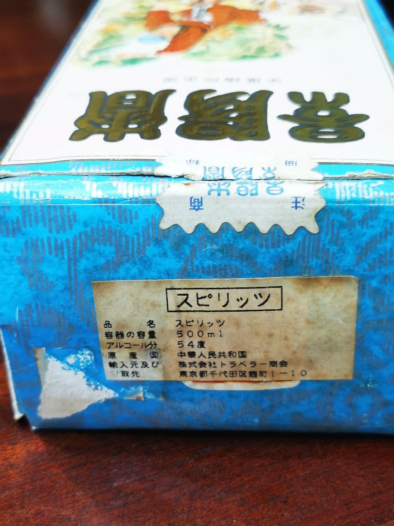 景陽春 中国白酒 92年 古酒