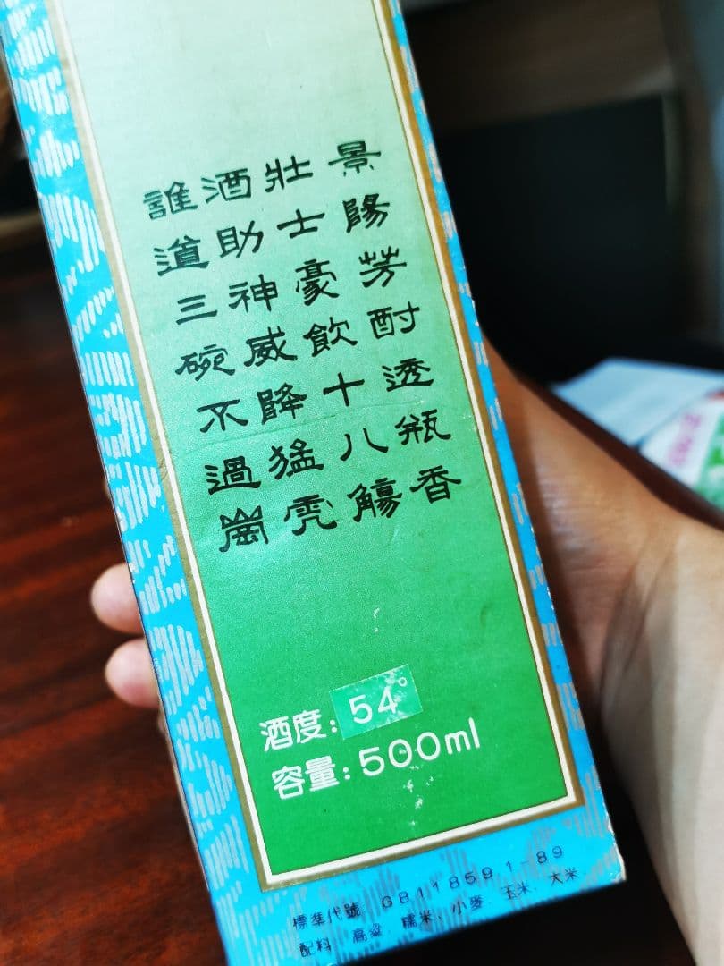 景陽春 中国白酒 92年 古酒