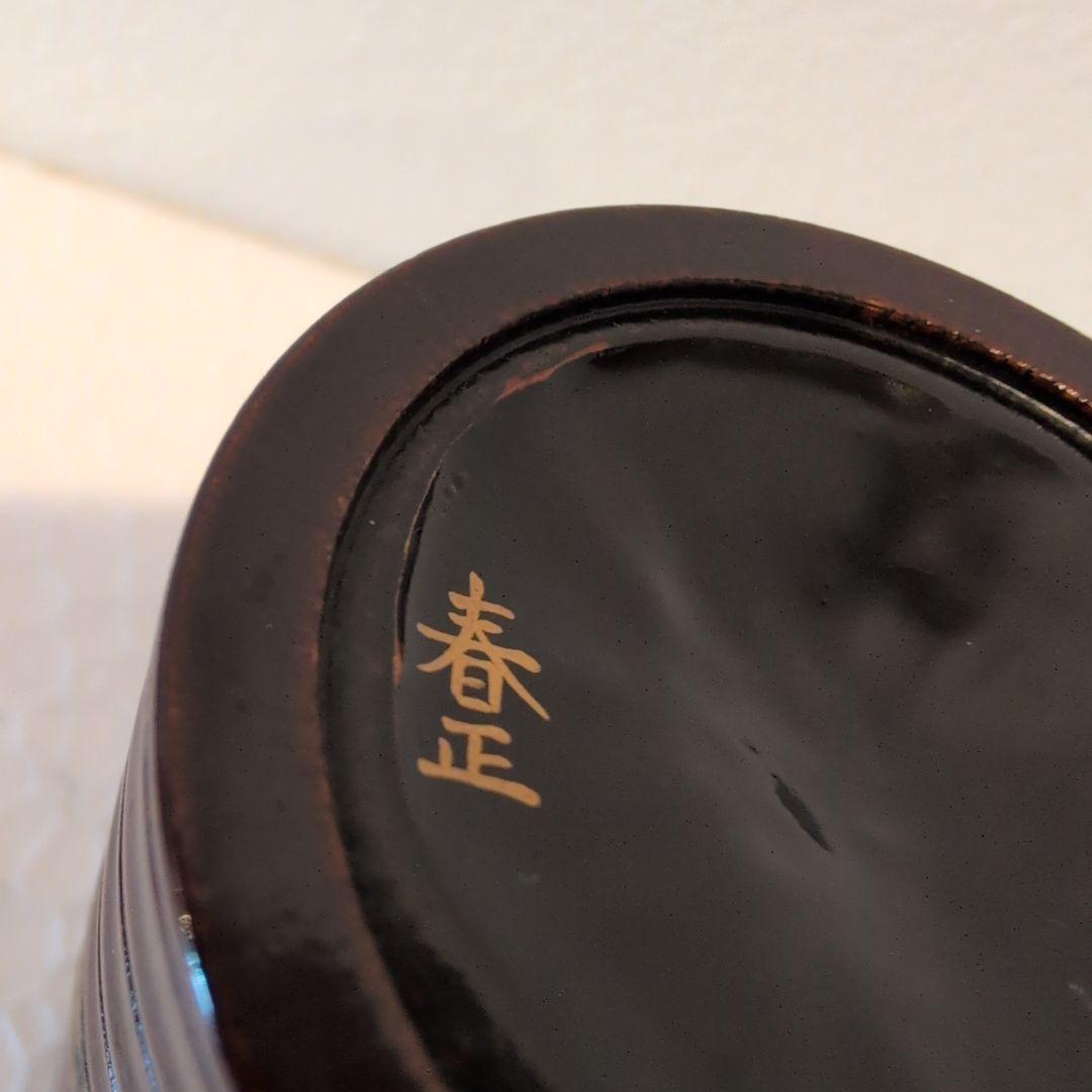 堀内宗完 造（花押有り） 山本春正 蒔絵 溜塗 松梅蒔絵 茶器 共箱