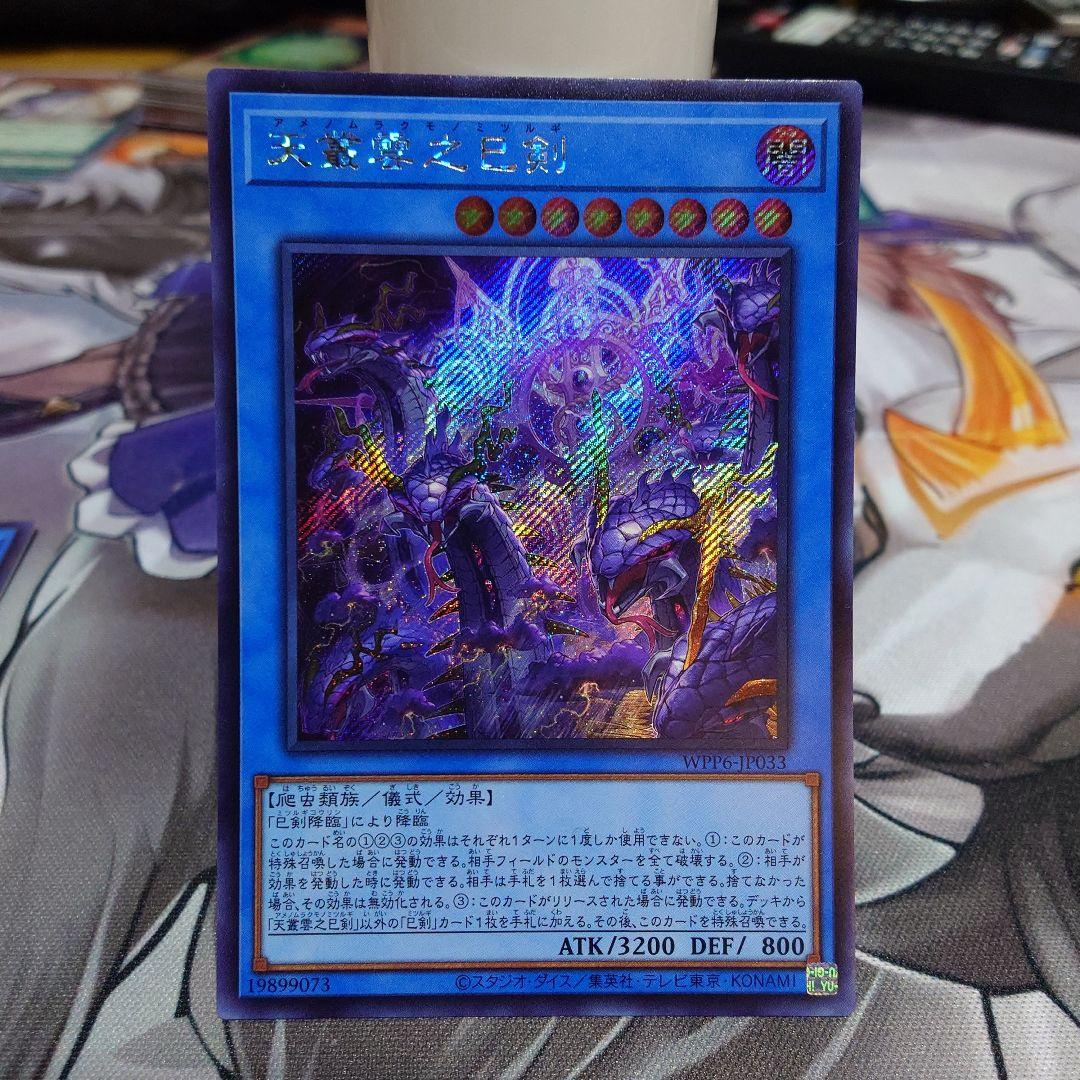 り*け様 巳剣 ミツルギ 天叢雲之巳剣 天羽々斬之巳剣 巳剣降臨　シークレット