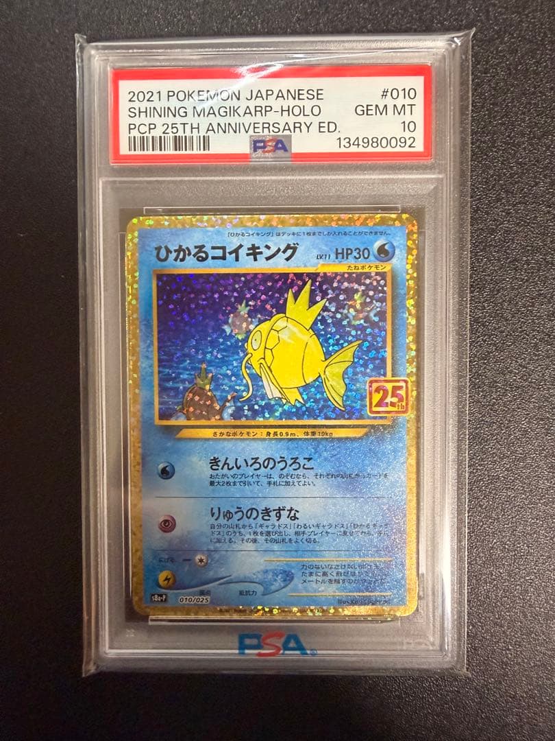 ひかるコイキング 25th psa10