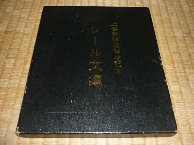 未開封/非売品共箱付1982年◆国鉄 上越新幹線開業記念 レール文鎮 鉄道弘済会