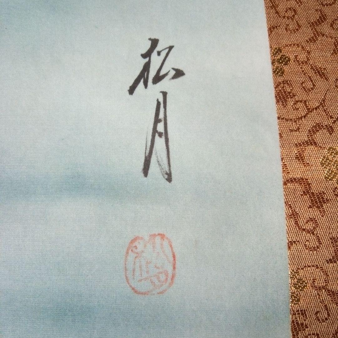 松月鯉？　松月？　鯉　掛軸（かけじく）