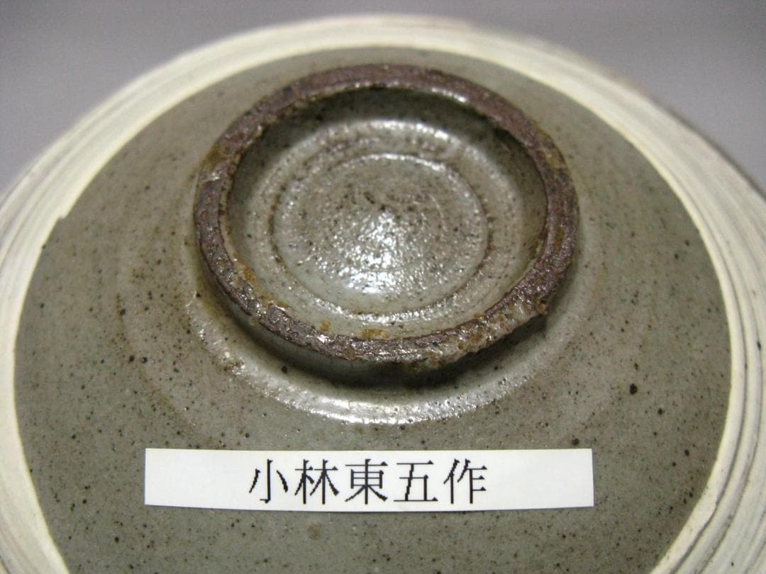 小林東五 作『刷毛目(はけめ) 五寸 平 皿』一客 箱無 對州窯 玄 高麗李朝