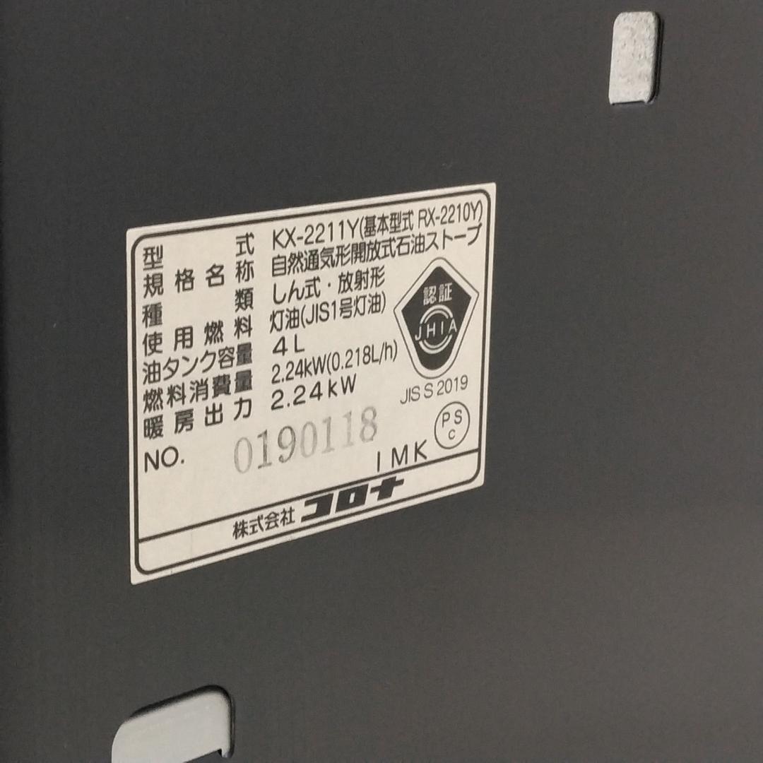 未使用 CORONA 石油ストーブ KX-2211Y-HD