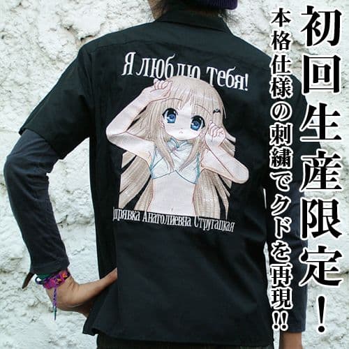 未開封 クドリャフカ刺繍ワークシャツ [リトルバスターズ！]