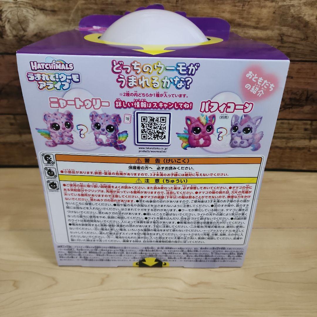 うまれて!ウーモ アライブ ニャートゥリー