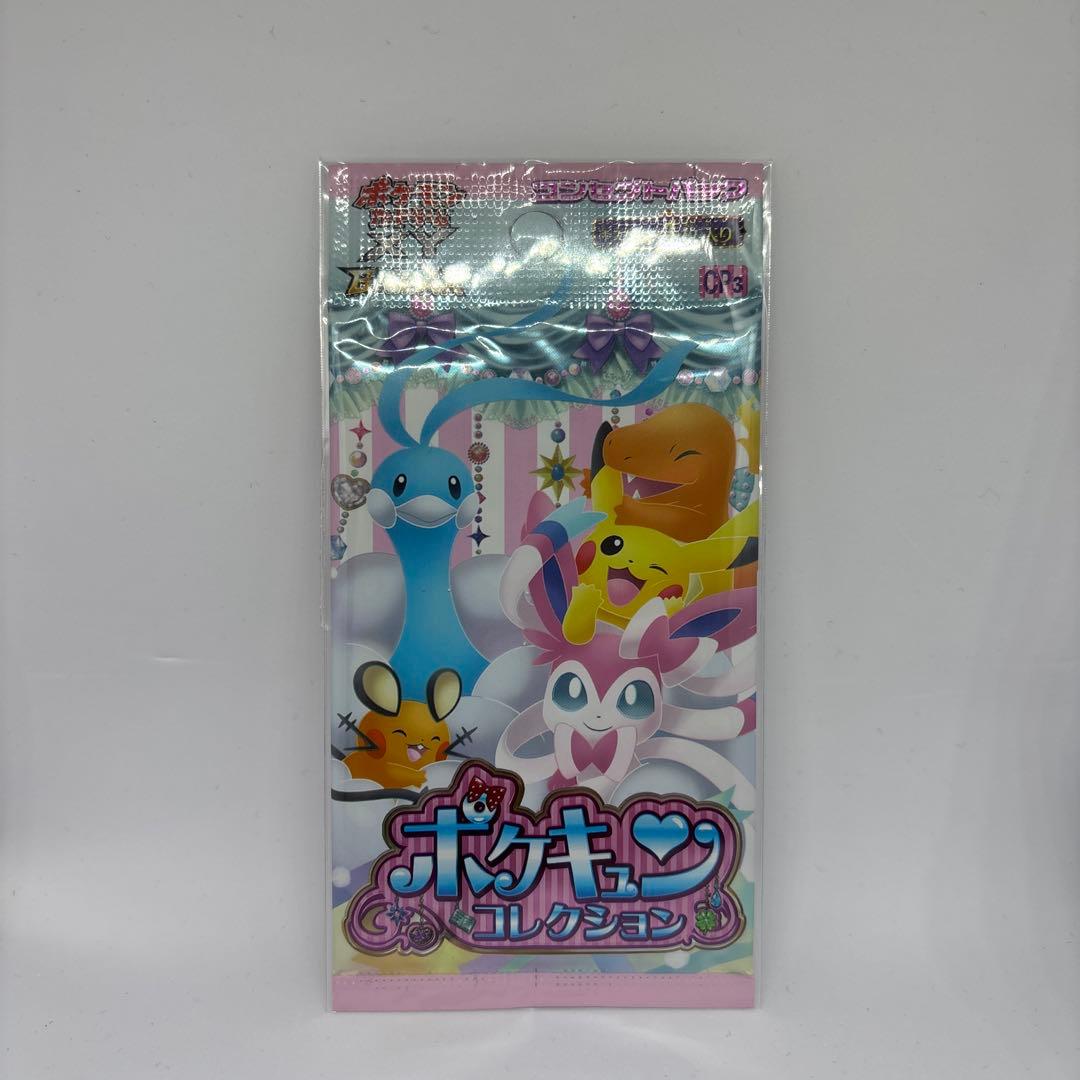 ポケキュンコレクション未開封 1パック