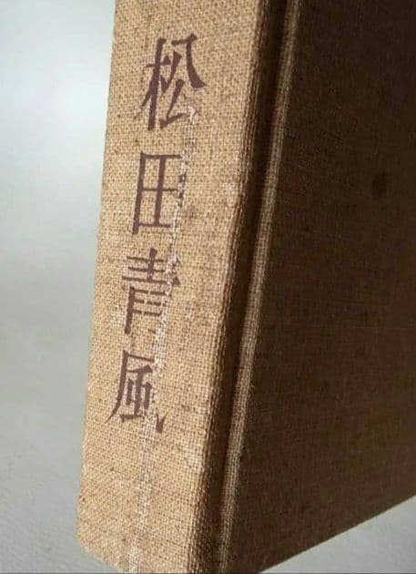 歌舞伎のかつら 松田青風 2007年　日本髪専門書 古書 希少　絶版