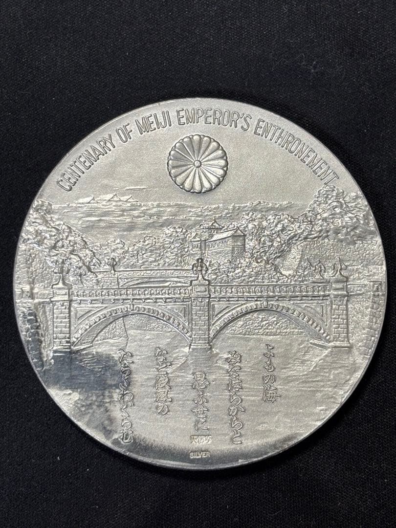【純銀製】明治大帝100年記念純銀メダル91.1g！明治天皇 保証書、ケース付き