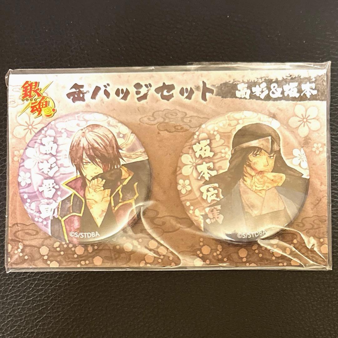 銀魂　缶バッジセット　高杉晋助　坂本辰馬