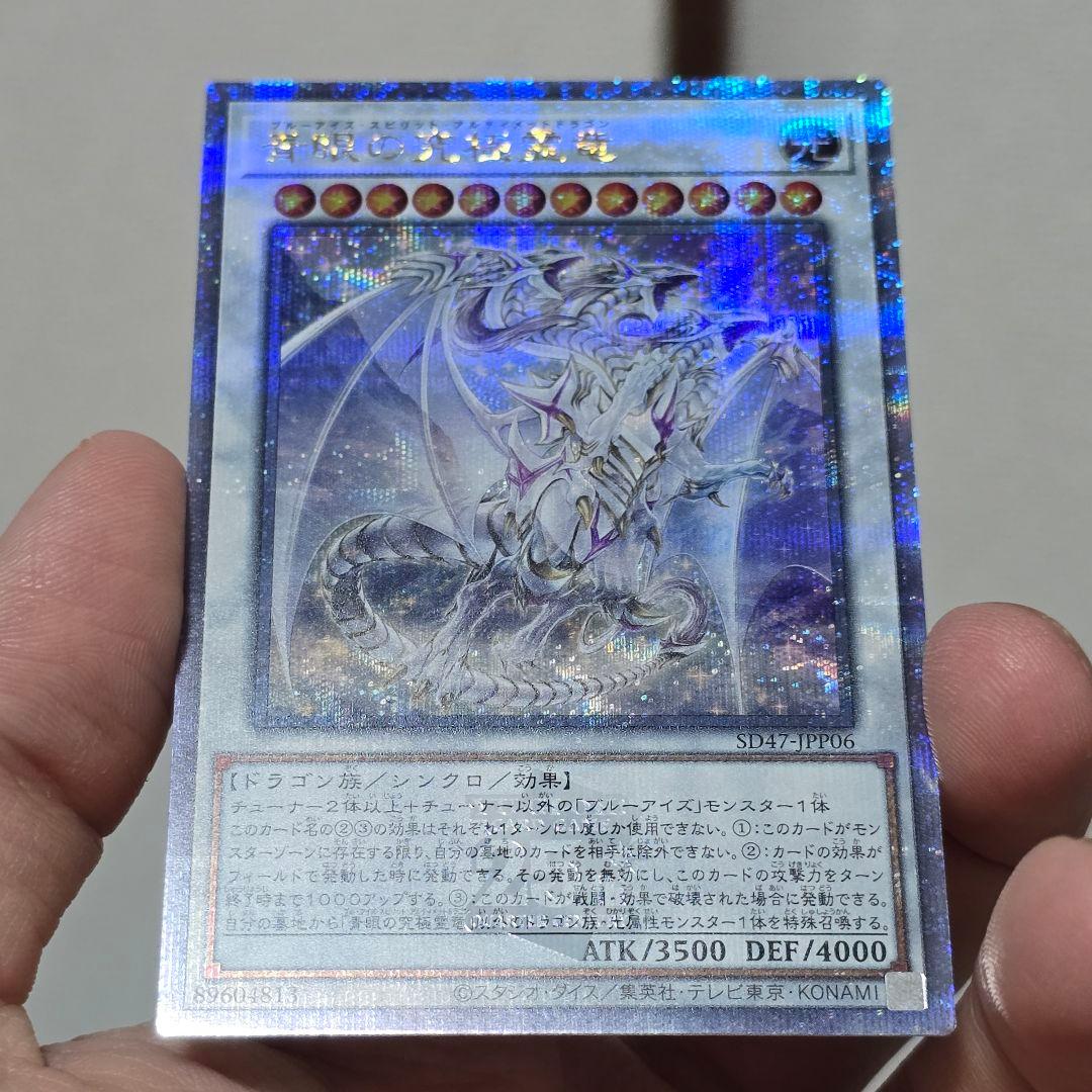 遊戯王【美品‼️】青眼の究極霊竜 青き眼の光臨 クオシク 25thシークレット