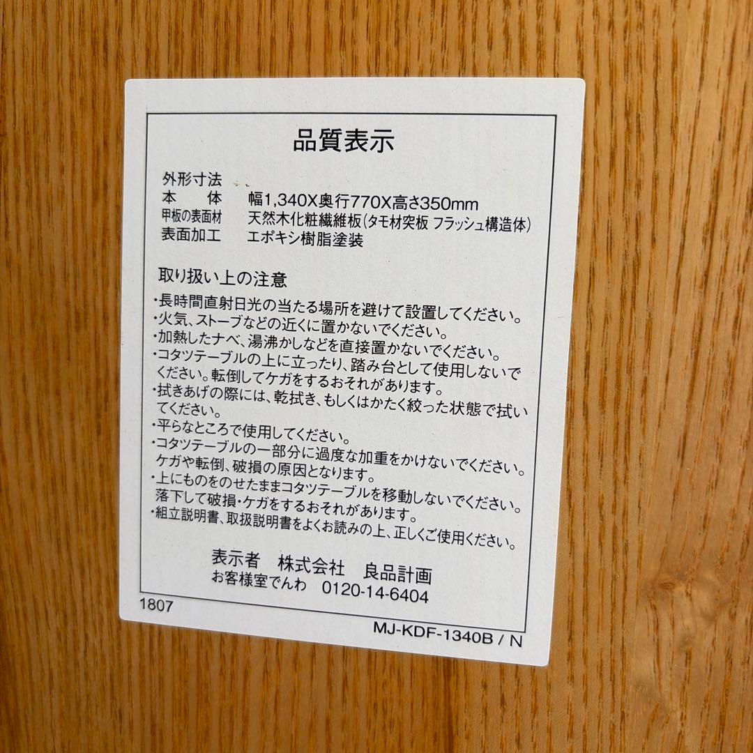 無印良品 こたつ MJ-KOF130B/D ナチュラル