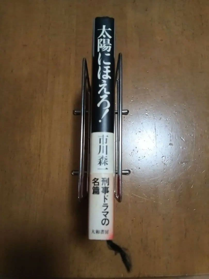 太陽にほえろ！ 市川森一 シナリオ集