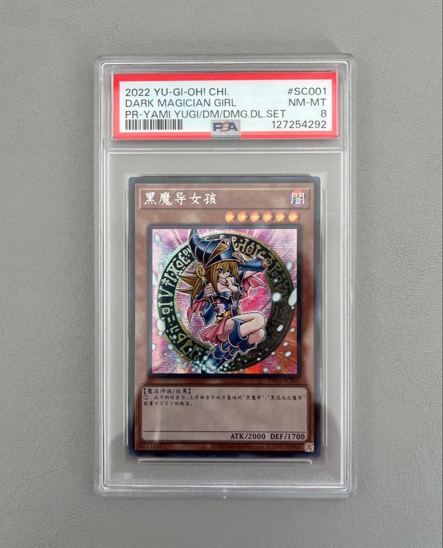 PSA 8 ブラックマジシャンガール シークレットレア 中国語版 1000枚限定