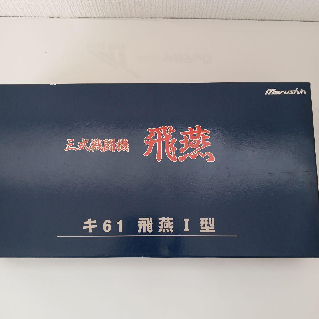 マルシン 三式戦闘機 飛燕 キ61 飛燕Ⅰ型