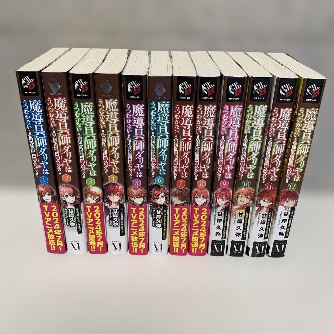 魔導具師ダリヤはうつむかない～今日から自由な職人ライフ～ 1巻〜12巻　全12冊