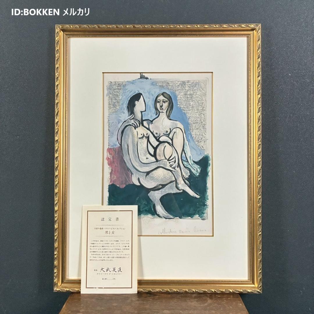 美品 パブロ・ピカソ「男と女」リトグラフ サイン・認定書有 マリーナコレクション
