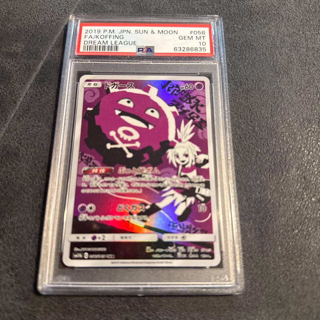 PSA10 ホミカ ドガース #056 GEM MT 10 ポケモンカード