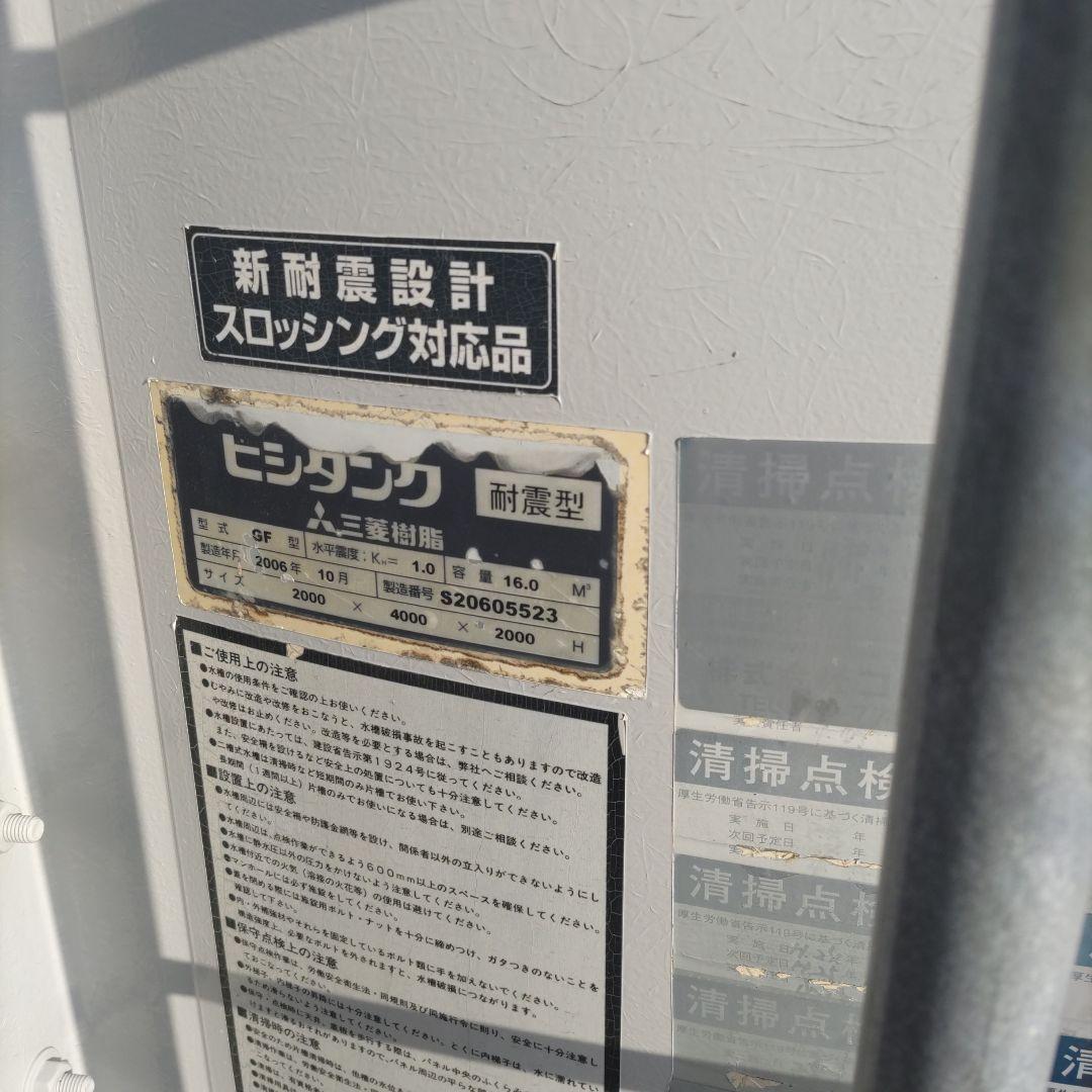 ヒシタンク 受水槽 三菱樹脂 16㎡ 消防タンク 2006年式 大型タンク
