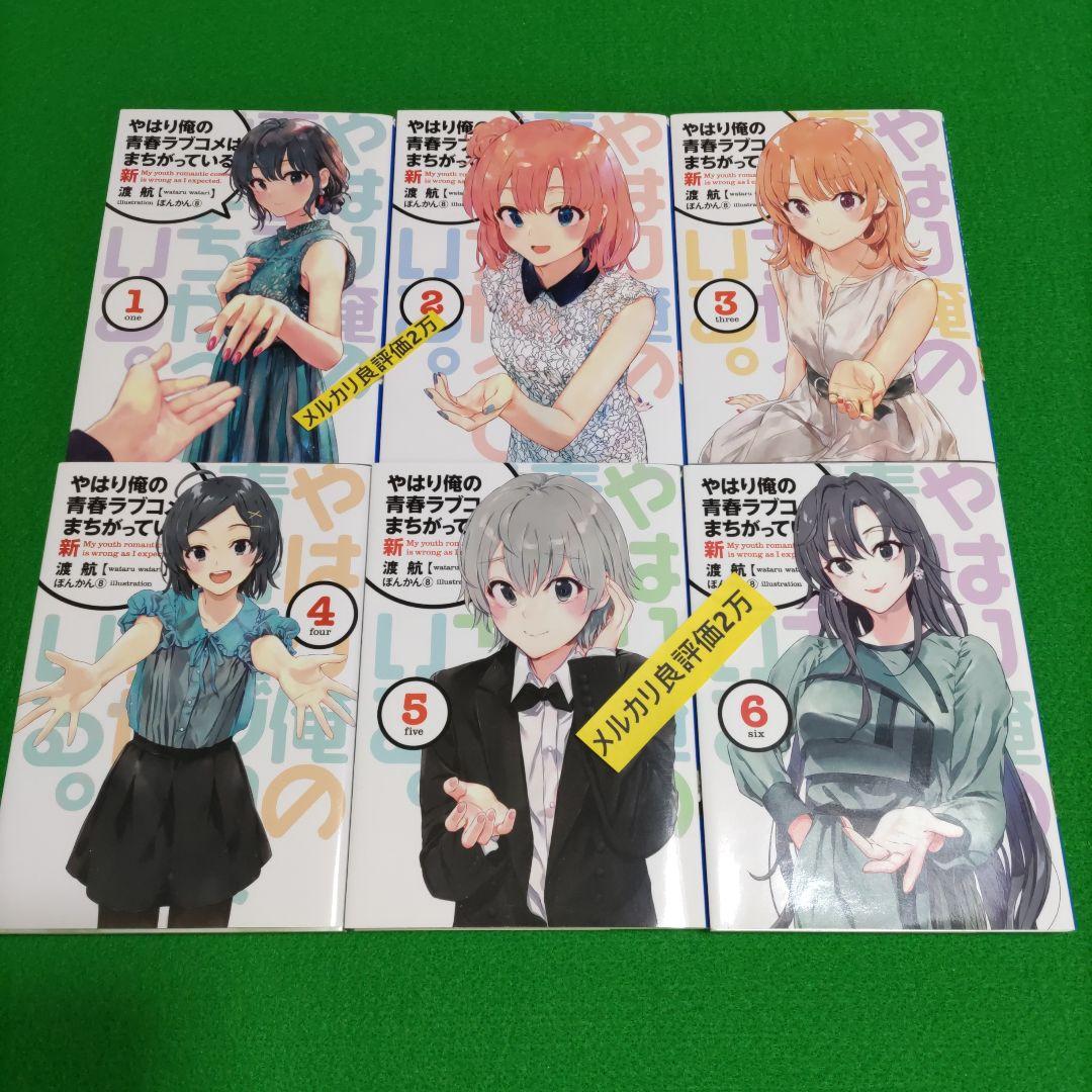 ③⑬ やはり俺の青春ラブコメはまちがっている　完 新 特典　小説　全巻