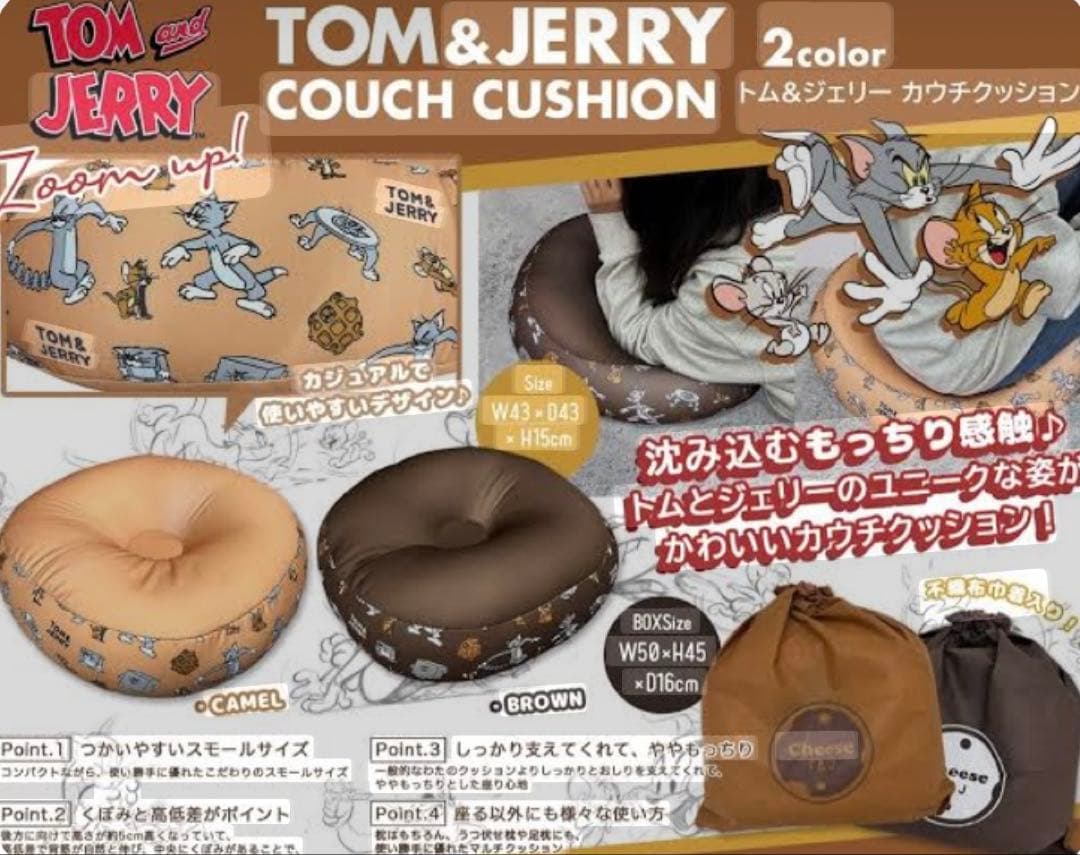 【新品未使用】 トム&ジェリー　ビーズクッション　くつろぎスツール他　まとめ売り
