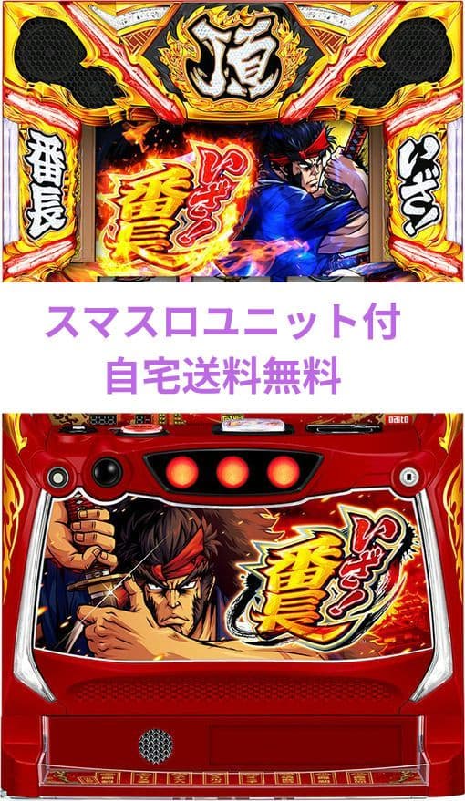 パチスロ実機 いざ!番長 スマスロユニット付