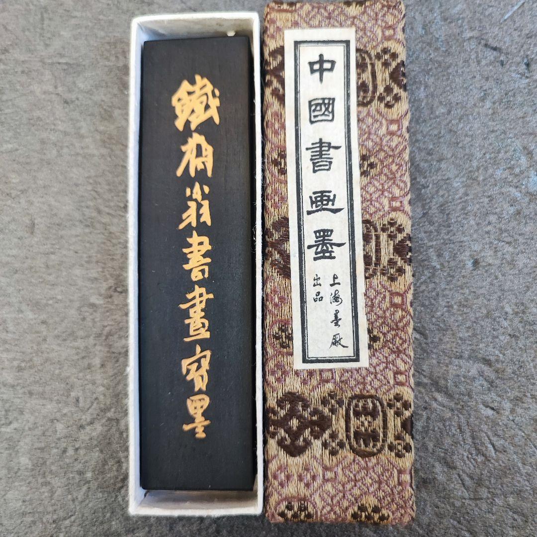 墨 中国墨 油煙 未使用 書道具