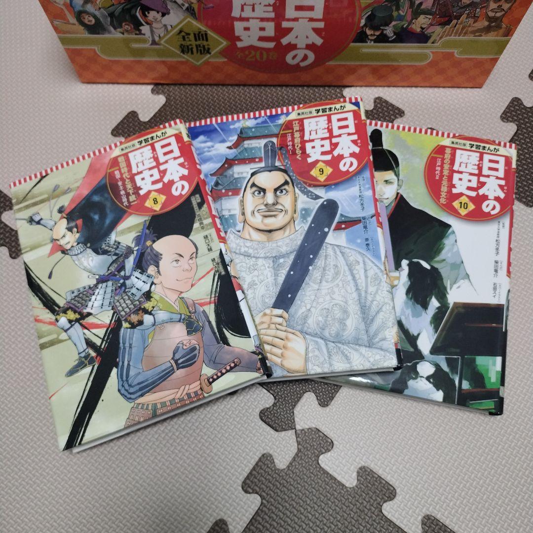 【美品】学習まんが 日本の歴史 発刊記念限定特典3点セット付き　集英社版
