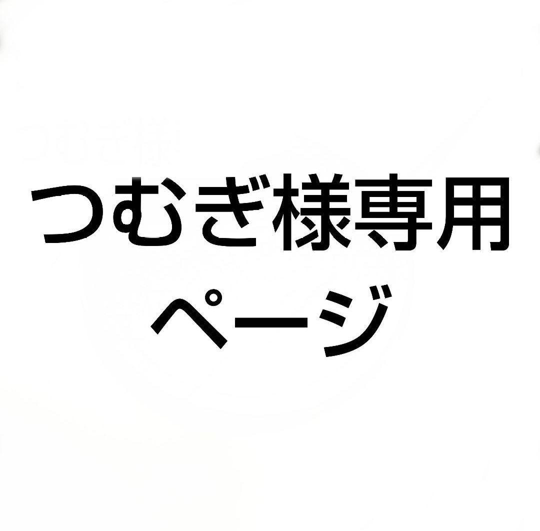 つむぎページ どるれく まとめ売り