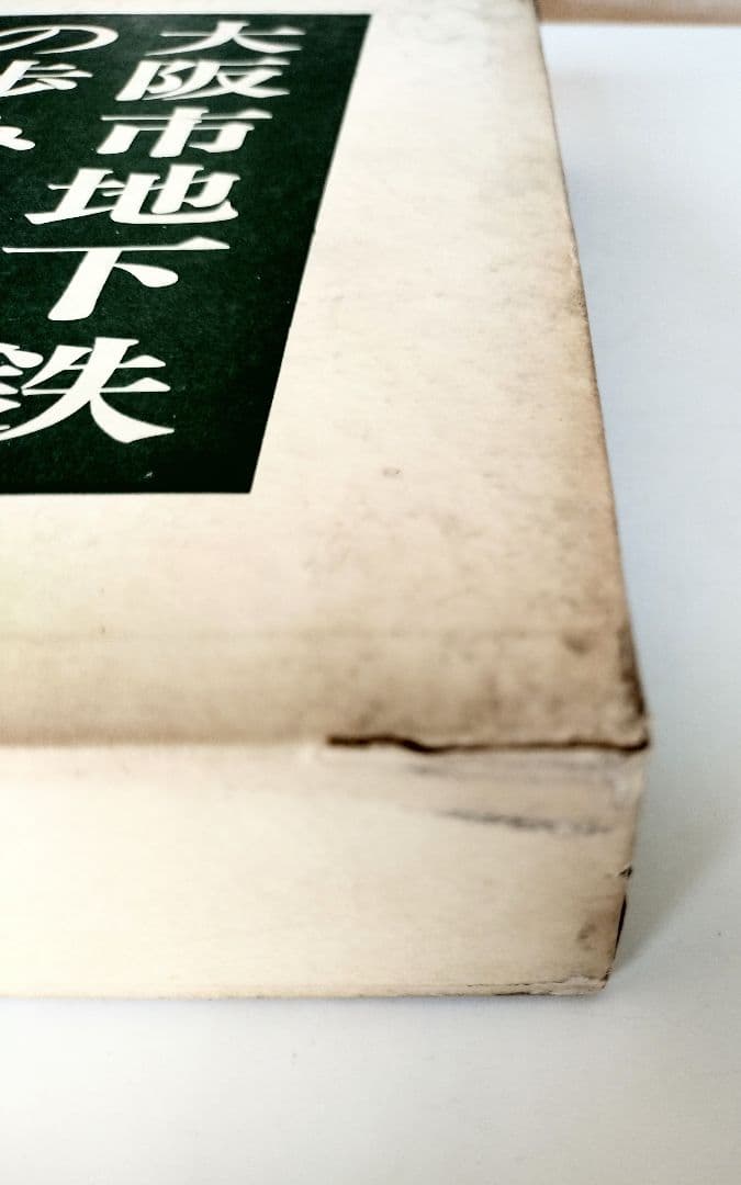 大阪市地下鉄の歩み（限定版）