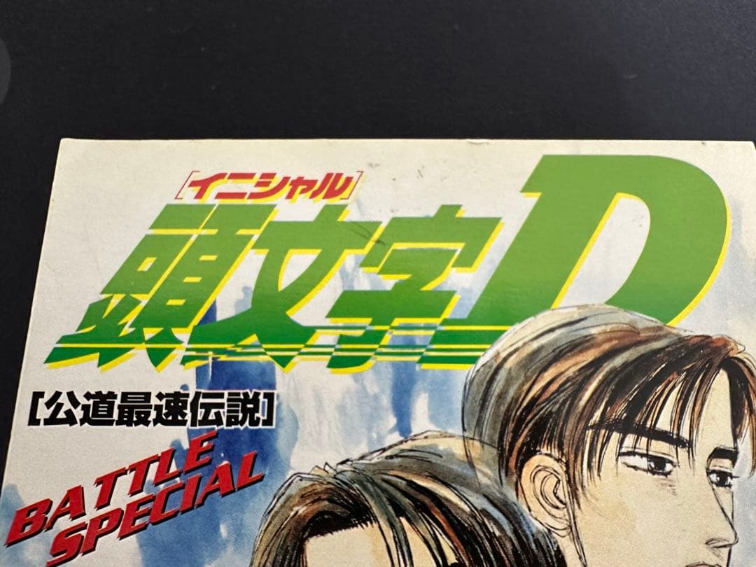 【未開封品】頭文字Ｄバトルスペシャル コミックトミカ vol4