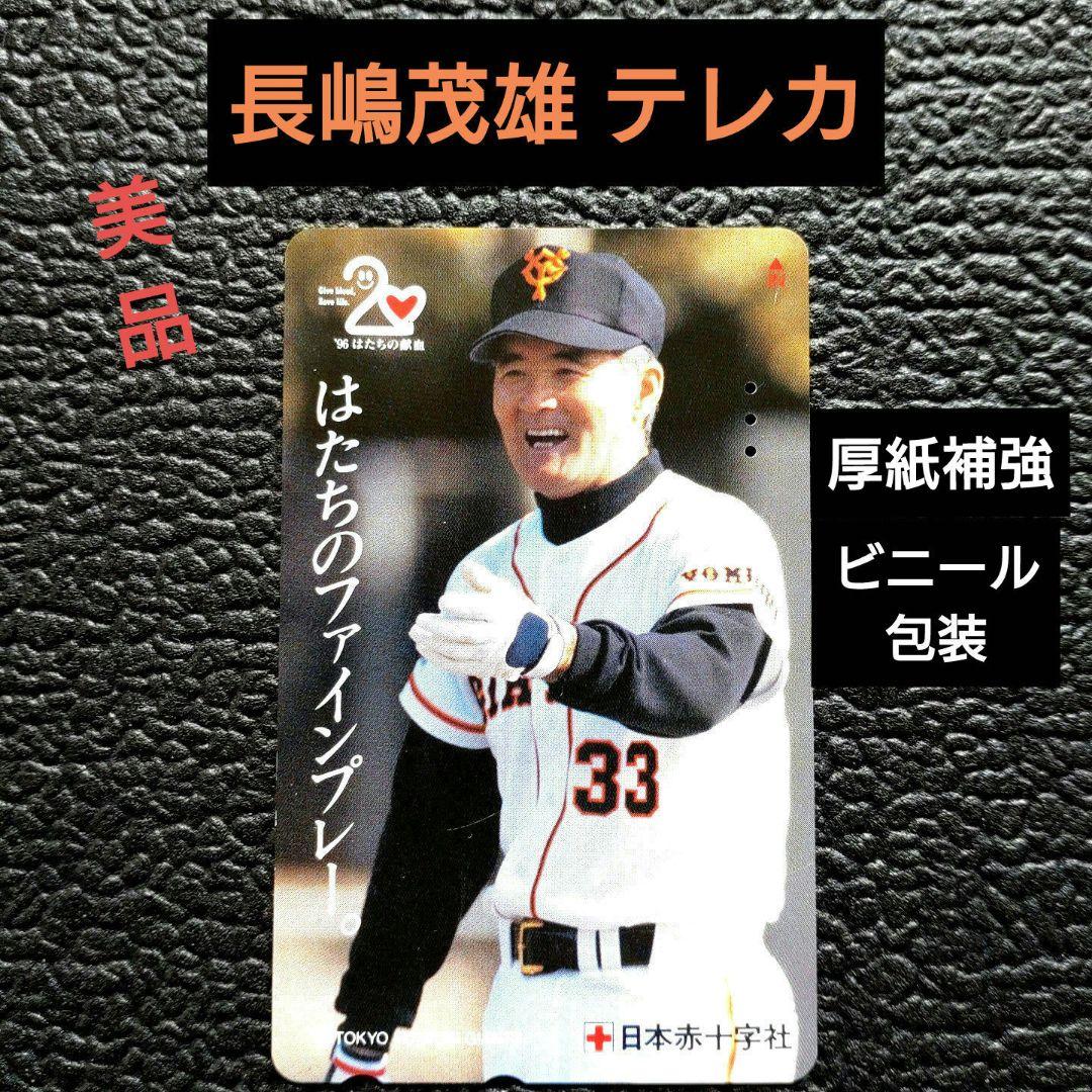 東京読売ジャイアンツ 長嶋茂雄 使用済みテレホンカード　美品