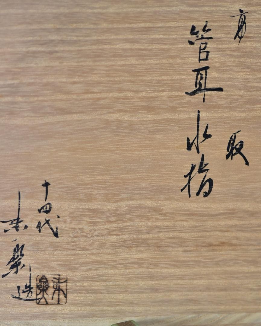 値下げ、十四代赤楽造　高取管耳水指角型　【極上品】水差　お茶道具/共箱