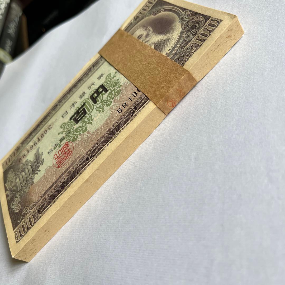 板垣退助　100円札　帯付き