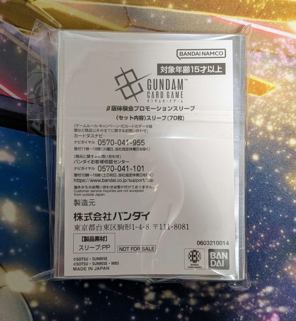 【新品・未開封】ガンダムカードゲーム β版 体験会 スリーブ 70枚