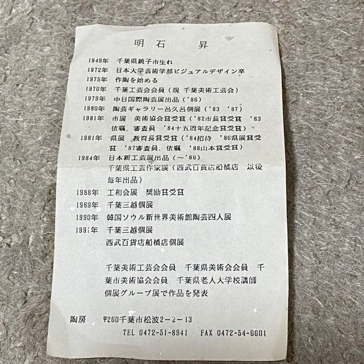 お茶碗　茶道具　明石昇造