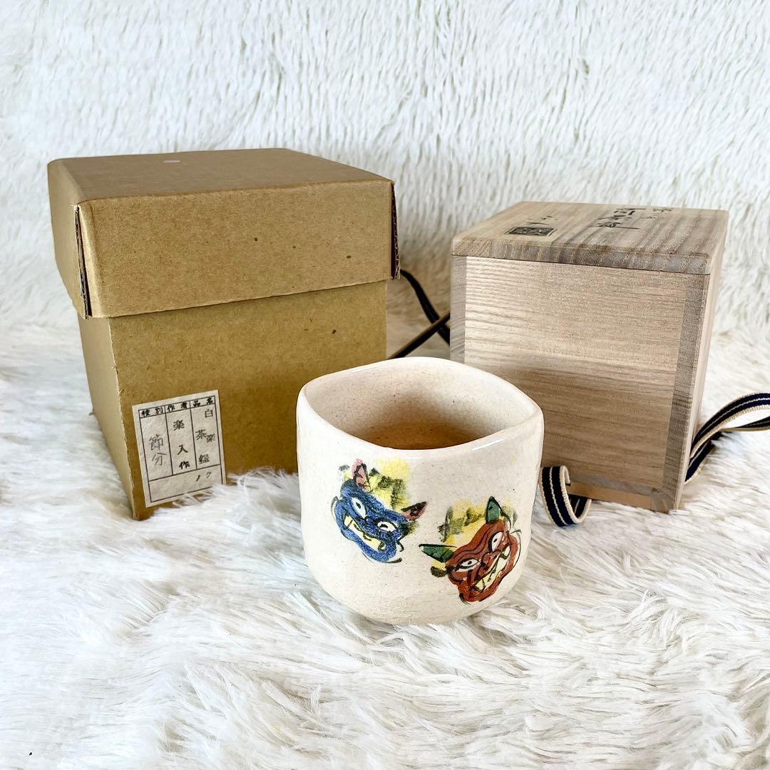 極美品　吉村楽入作　茶道茶碗　節分画　筒茶道　茶道具