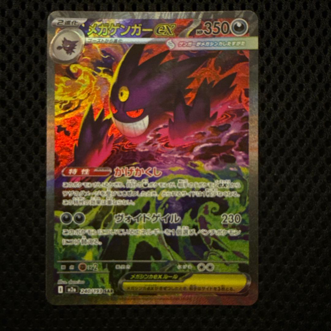 ポケモンカード MEGA ドリームex メガゲンガーex SAR 即日発送可能◎