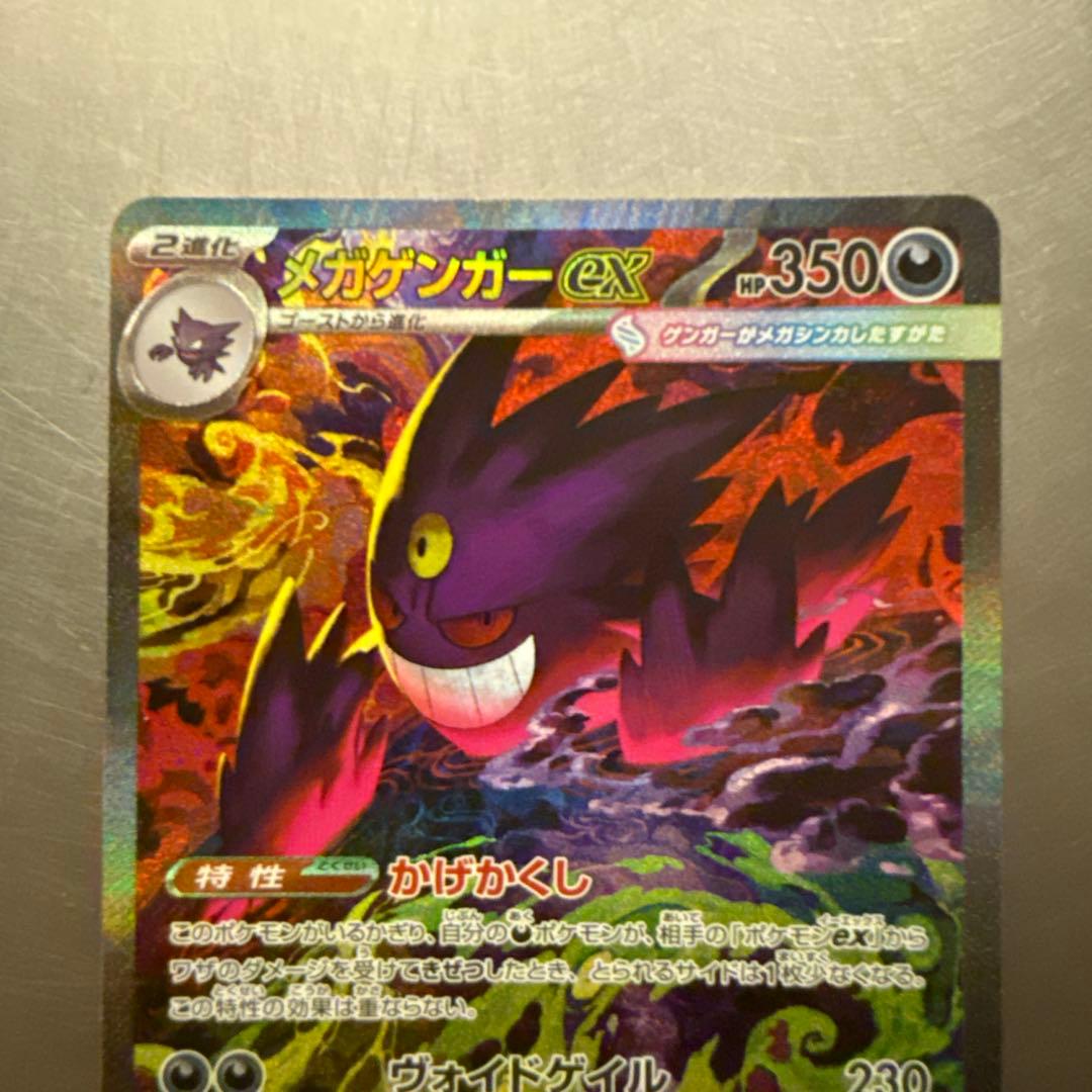 ポケモンカード MEGA ドリームex メガゲンガーex SAR 即日発送可能◎