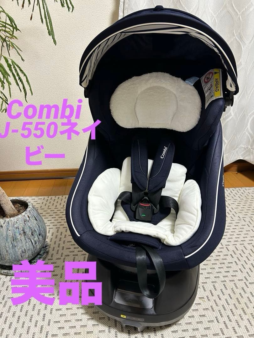 コンビ 新生児チャイルドシート クルムーヴ JJ-550