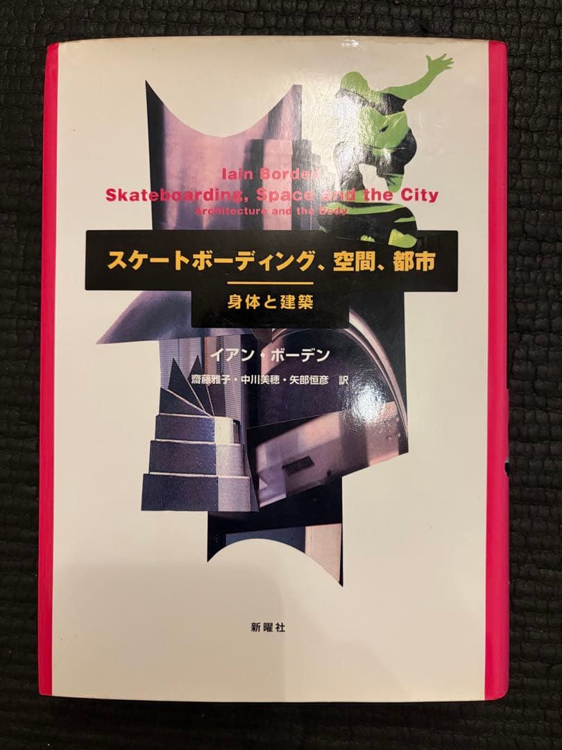 スケートボーディング、空間、都市