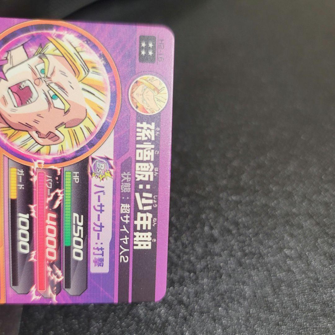 ドラゴンボールヒーローズ 孫悟飯：少年期 H2-16 ドラゴンボール